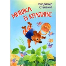 Bear in nettles. Fairy tales. Stepanov V.A.