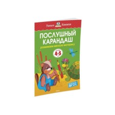 An obedient pencil: for children 4-5 years old. Zemtsova O. N.