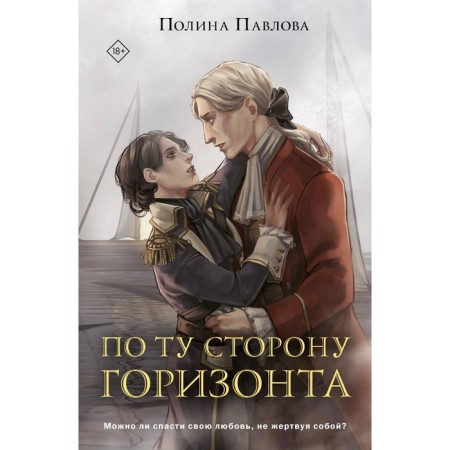 По ту сторону горизонта. Павлова П.