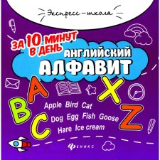 English alphabet in 10 minutes a day. 5th edition. Bakhurova E.P.