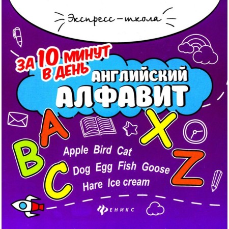 English alphabet in 10 minutes a day. 5th edition. Bakhurova E.P.