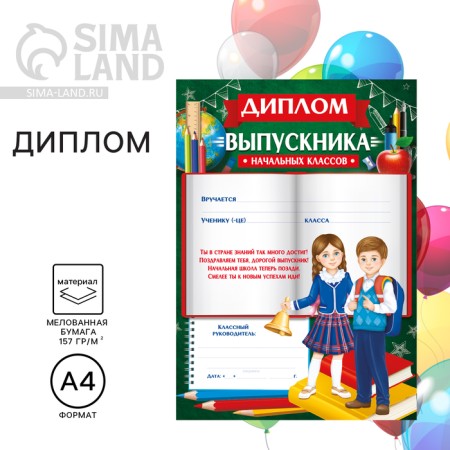 Diploma for the graduate of the “primary school”, A4, 157 gr/sq.m