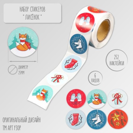 New Year Sticker Paper "Fox" d = 2.5 cm 252 pcs in the roll