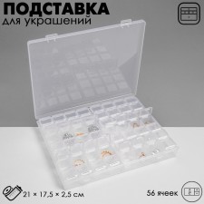 Story for jewelry with cases of 56 cells, 21 × 17.5 × 2.5 cm, the color is transparent