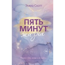 Five minutes of life (new design). Scott Emma