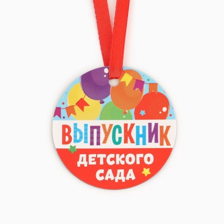 Medal Magnet for graduation "Graduate of kindergarten", Diam. 6 cm-1