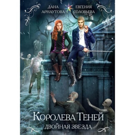 King. And the shadows. Double star. Arnautova Dana, Solovyova E.S.
