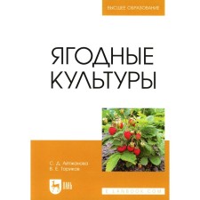 Berry cultures. Textbook for universities. Torikov V.E., Aitzhanova S.D.