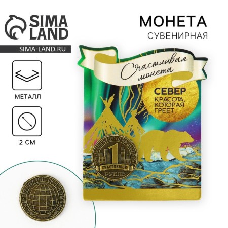 Souvenir coin "North", d = 2 cm, metal