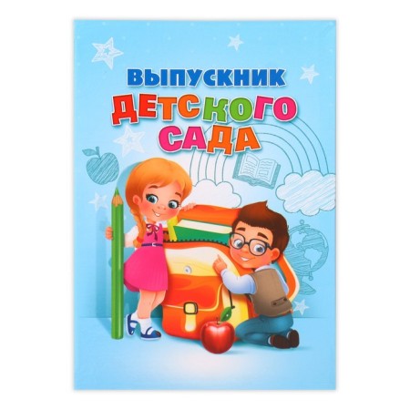 The folder "Graduate of the kindergarten", A4, without files