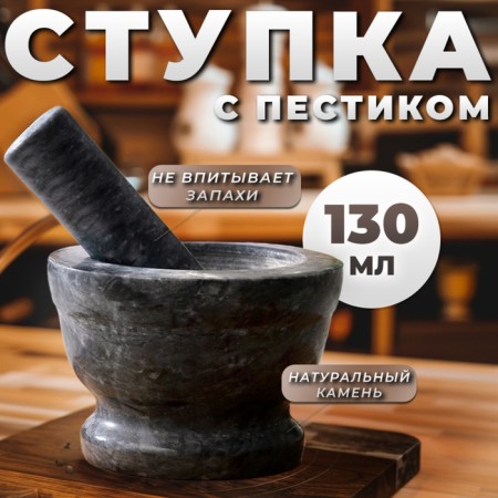 A mortar with a pestle, large, 130 ml, 10cm, black marble