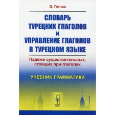 Dictionary of Turkish verbs and the management of verbs in Turkish. The cases of nouns standing with verbs. Genish E.