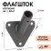 Flagste-bracket, mount for the flag, street, wall, D-2.1 cm, black