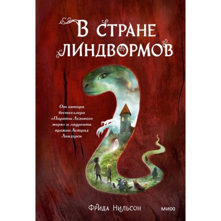 В стране линдвормов. Нильсон Ф.