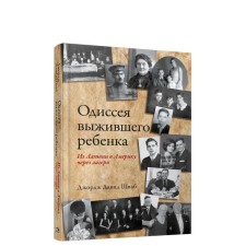 Odyssey of the surviving child: from Latvia to America through the camps. Schwab J.D.