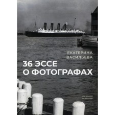 36 эссе о фотографах. Васильева Екатерина