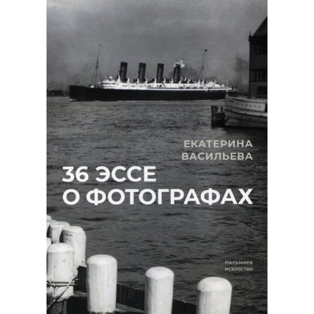 36 essays about photographers. Vasilieva Ekaterina