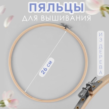Embroidery hoops, d = 26 cm