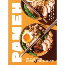 Ramen. How to cook cult Japanese noodles. Ivenskaya O.S.