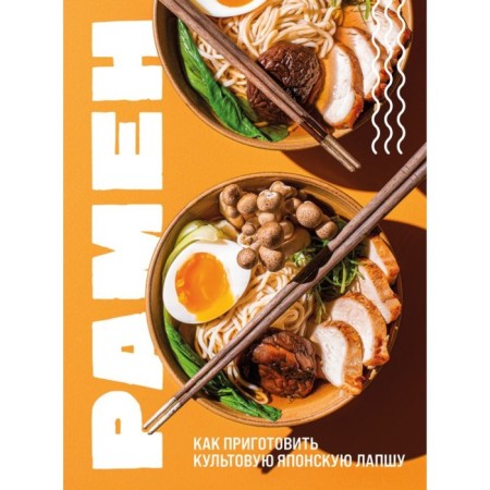 Ramen. How to cook cult Japanese noodles. Ivenskaya O.S.
