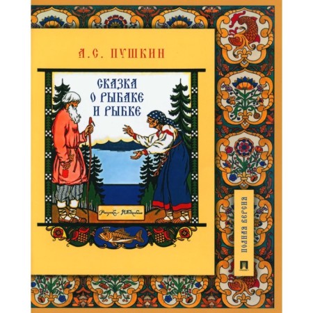 Сказка о рыбаке и рыбке. Подробный иллюстрированный комментарий. Пушкин А.С.