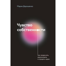 A sense of property. Doroshenko M.
