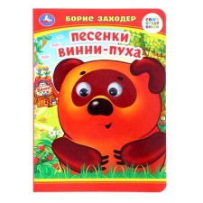 Book with the eyes of “Winnie-Pooh songs”, Zakhoder B., 8 p.