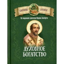 According to the creations of St. John Chrysostom. Spiritual wealth