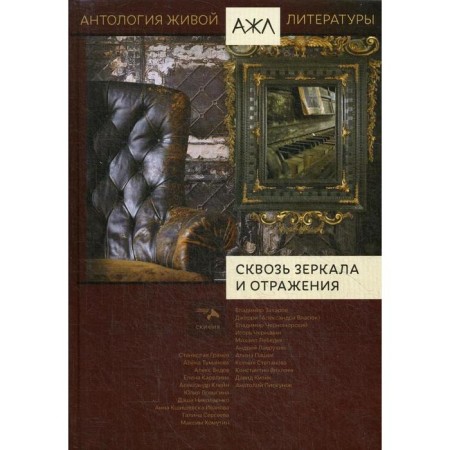 Through mirrors and reflections: anthology. T. 14. Comp. Nari Adi Karan