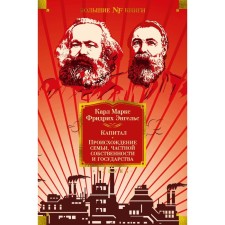 Capital. The origin of the family, private property and the state. Marx K., Engels F.