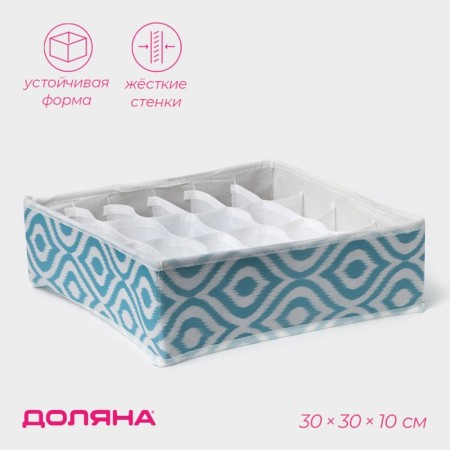 Organizer for storing linen “Laguna”, 24 cells, 30 × 30 × 10 cm, turquoise color