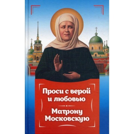 Ask with faith and love to Matron Moscow. Serova Inessa Yuryevna