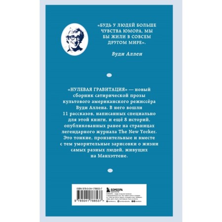 Zero gravity. A collection of satirical stories by Vudi Allen. Woody A.-1