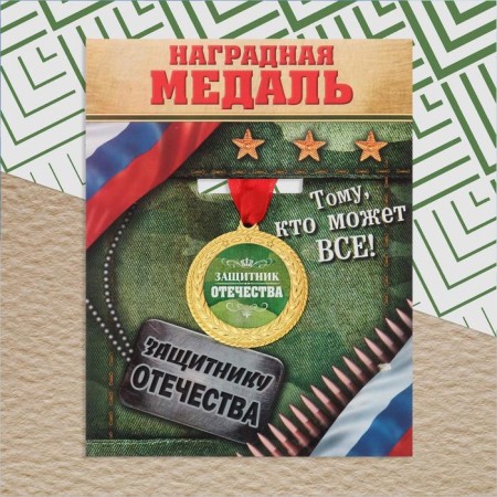 Медаль военная серия «Защитник отечества»-1