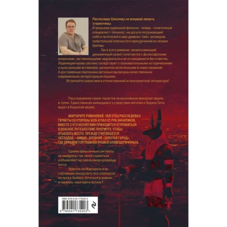 Глаза истины. Тень Омбоса. Часть 2. Черная пирамида. Соколов Р.А.-1