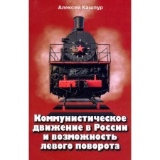 Communist movement in Russia and the possibility of a left turn. Kashpur Alexey Nikolaevich