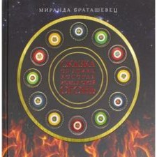 The fairy tale about Anika, who was looking for her fire. Bratashets M.