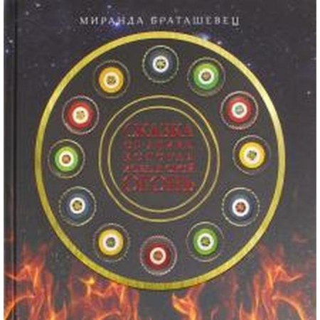 The fairy tale about Anika, who was looking for her fire. Bratashets M.