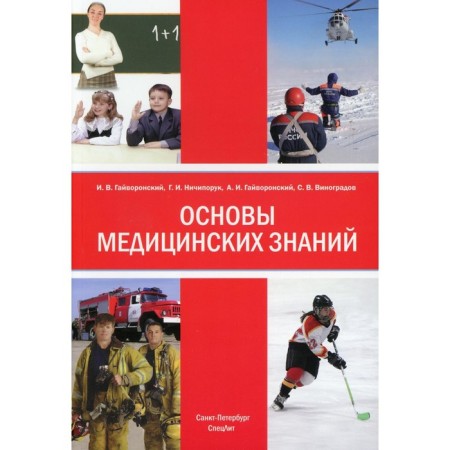 Fundamentals of medical knowledge. 4th edition, supplemented and processed. Gayvoronsky A.I.