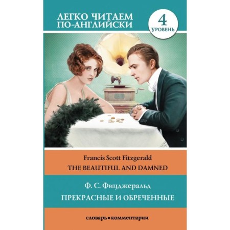 Foreign Language Book. Beautiful and doomed. Level 4. Fitzgerald F. S.