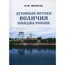 The spiritual sources of the greatness of the image of Russia. Shepel V.M.