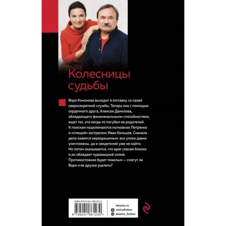 Колесницы судьбы. Литвинова А.В., Литвинов С.В.-1