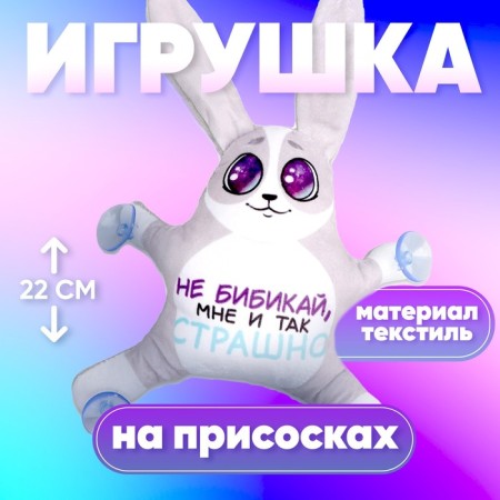 Auto -toe “Don't Bibika, I am already scary”, hare, on suction cups