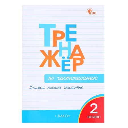 Grade 2. Spearry for calligraphy. Learning to write correctly. Zhirenko O.E. 2024