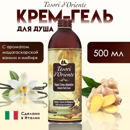 Крем-гель для душа Tesori d’Oriente с ароматом мадагаскарской ванили и имбиря, 500 мл