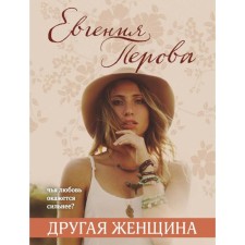 Another woman. Perova E.G.