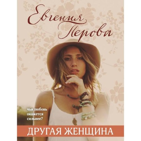 Another woman. Perova E.G.