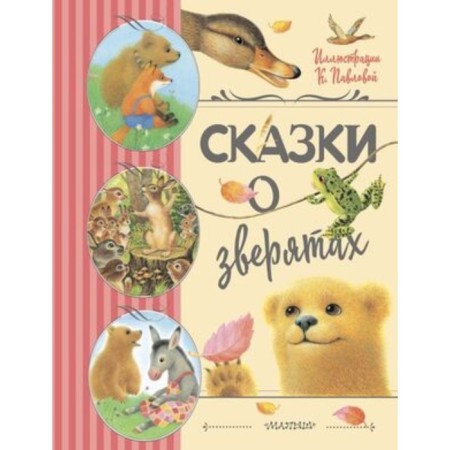 Tales of animals. Tsyferov G.M., Garshin V.M., Mamin-Sibiryak D.N.