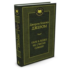 Трое в лодке, не считая собаки. Джером Дж.К.