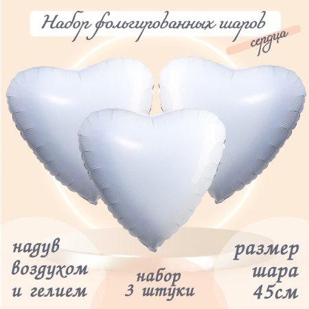 Foil ball 19 "heart", white color, set of 3 pcs.